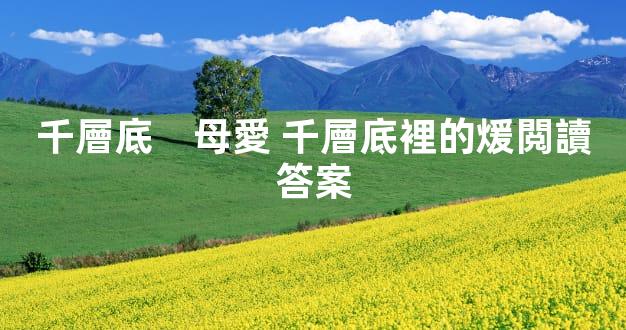 千層底    母愛 千層底裡的煖閲讀答案
